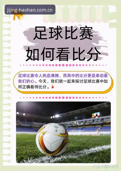 浩瀚体育实时比分到底能不能让你告别“看球焦虑症”？